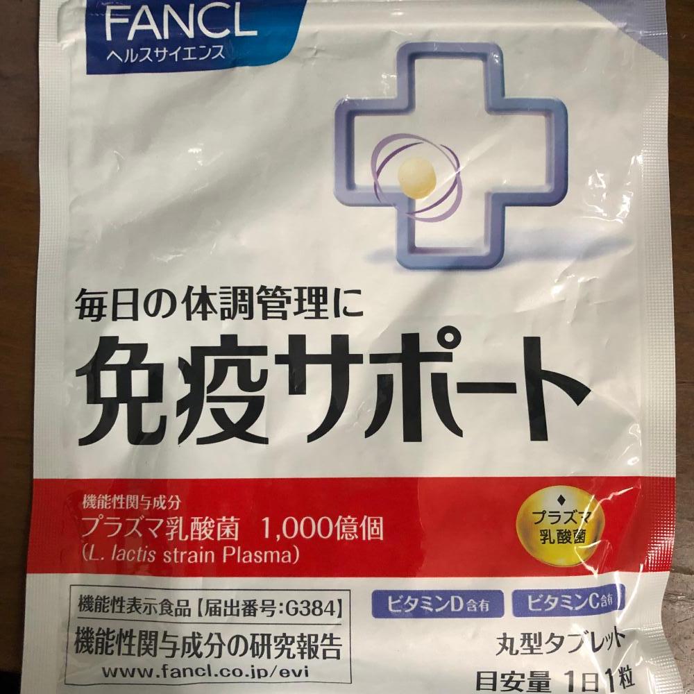健康食品・サプリメント】免疫サポート 粒タイプ│ファンケル