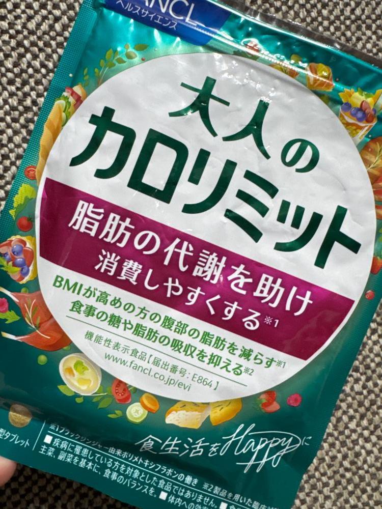 大人のカロリミット 他サプリ多数有 詳細見て☆（大人のカロリミット  