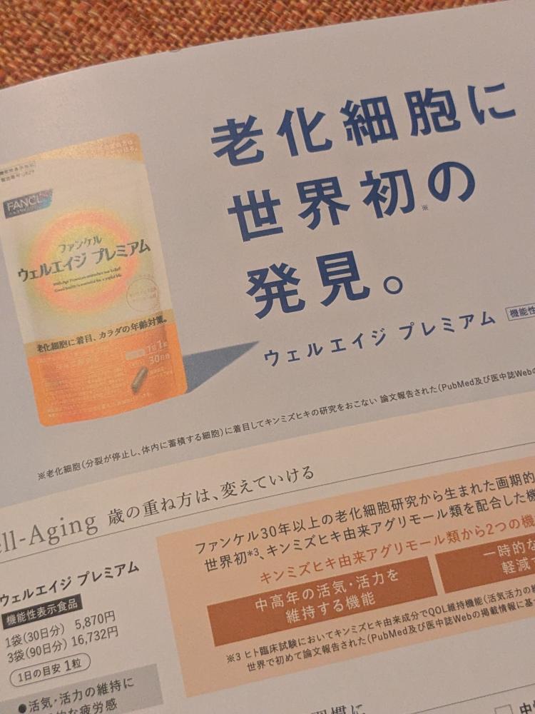 健康食品・サプリメント】ウェルエイジ プレミアム│ファンケルオンライン
